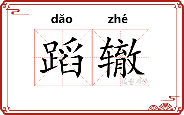 蹈辙
