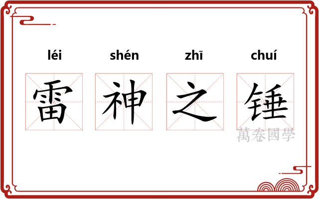 雷神之锤