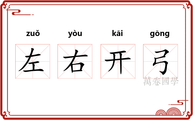左右开弓