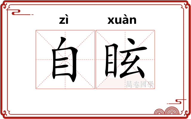 自眩