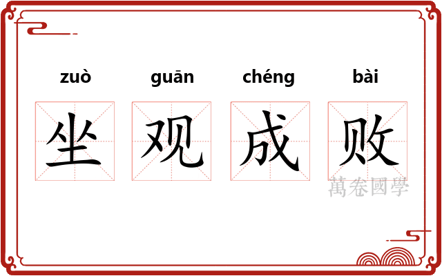 坐观成败