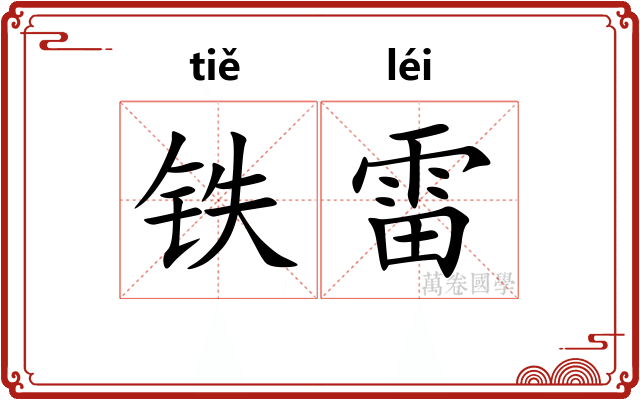 铁雷