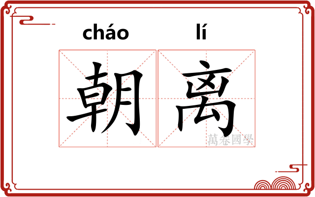 朝离 朝离