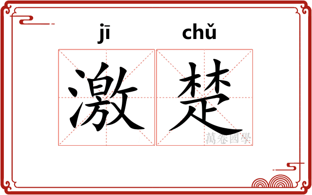 激楚