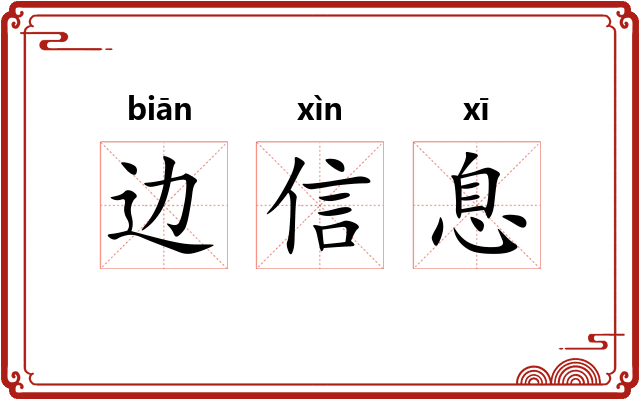 边信息