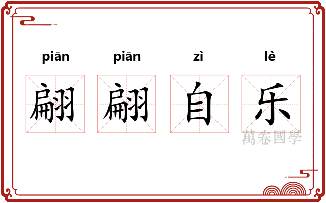 翩翩自乐 翩翩自乐