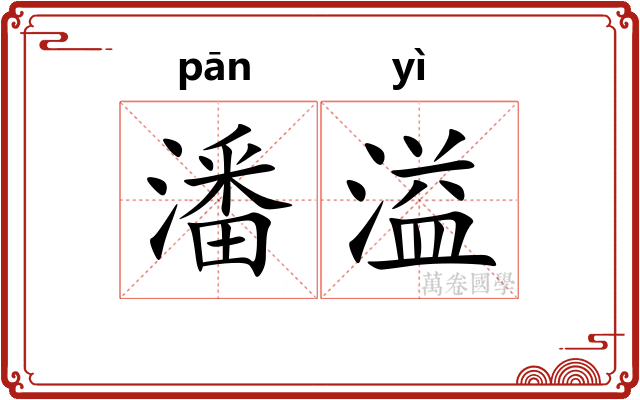 潘溢