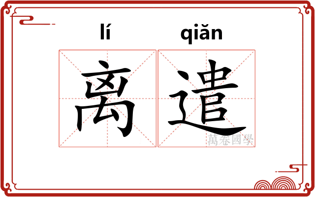 离遣