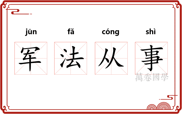 军法从事