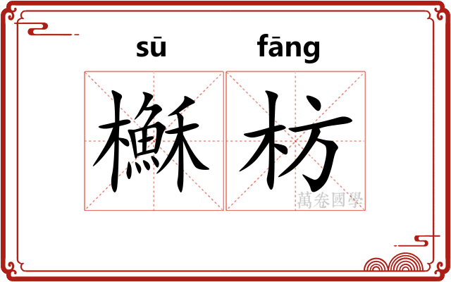 櫯枋
