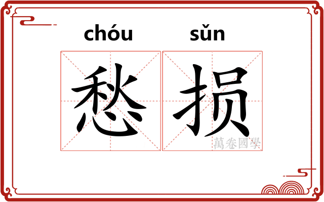 愁损