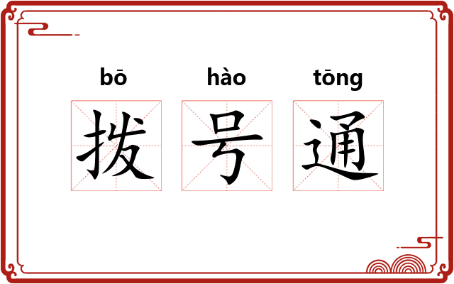 拨号通