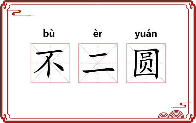 不二圆
