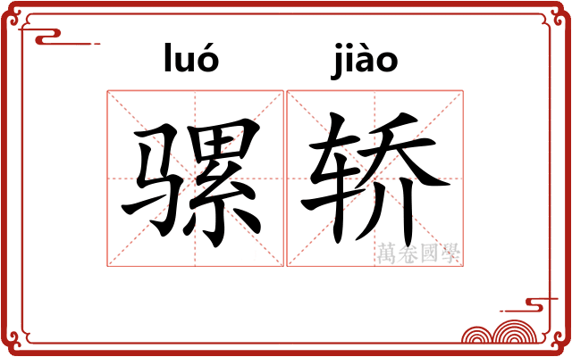 骡轿