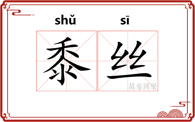 黍丝