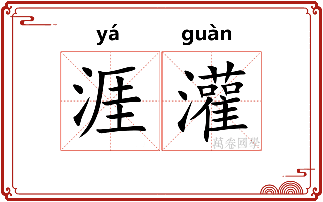 涯灌