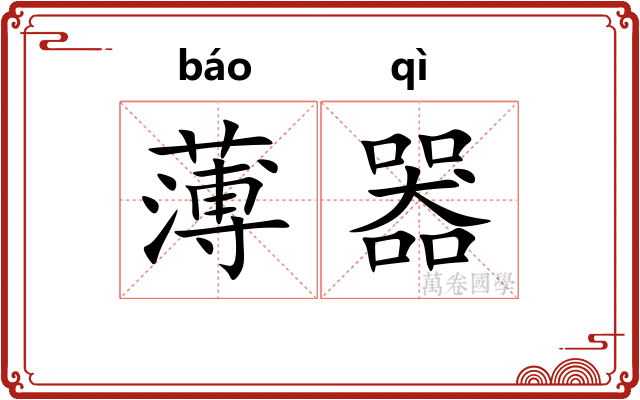 薄器 薄器