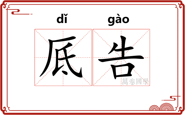 厎告