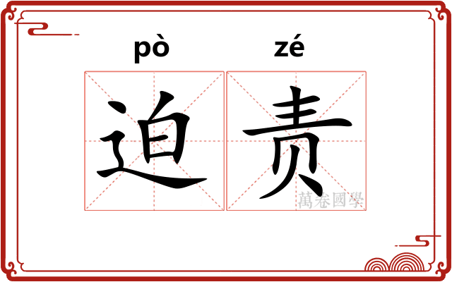 迫责