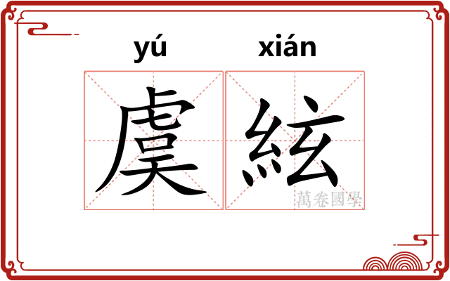 虞絃