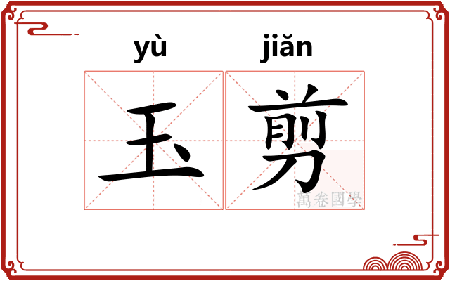 玉剪