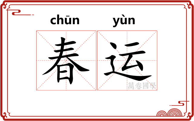 春运 春运