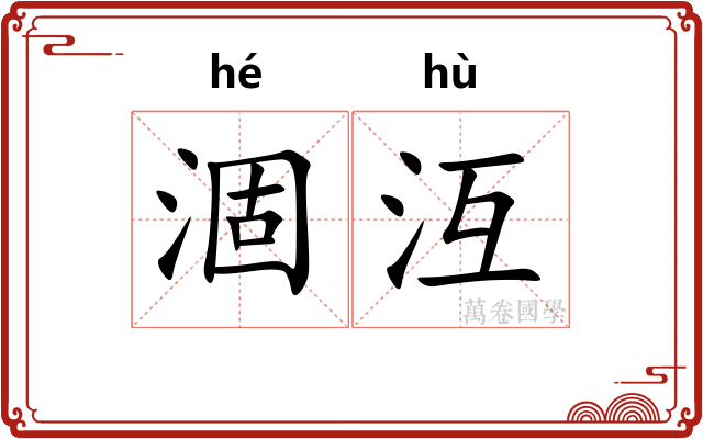 涸沍