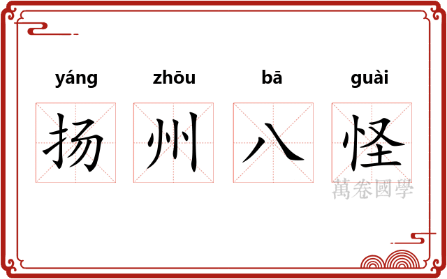 扬州八怪