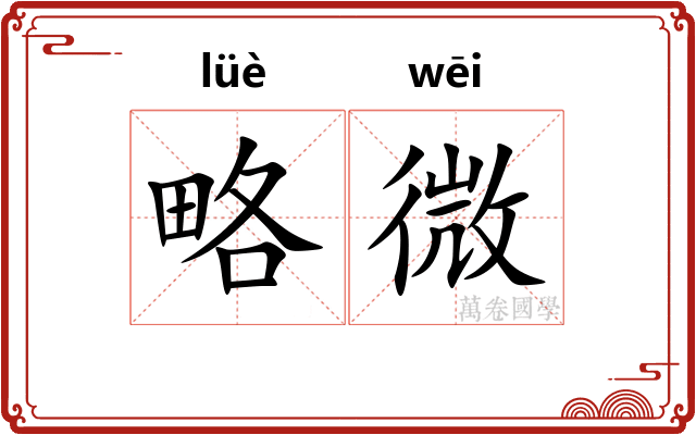 略微