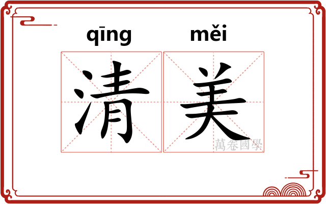 清美