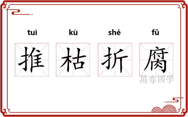 推枯折腐