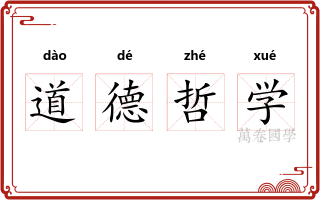 道德哲学