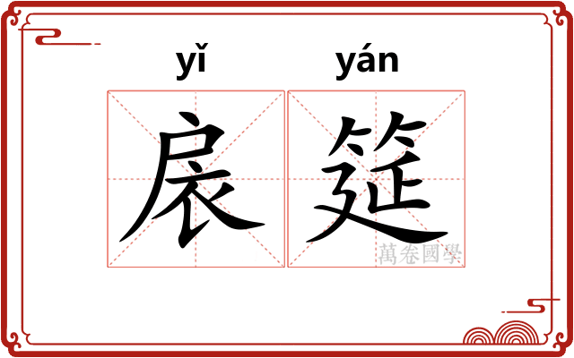 扆筵