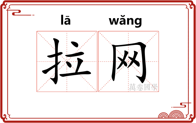 拉网
