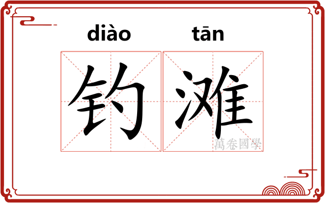 钓滩