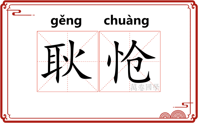 耿怆