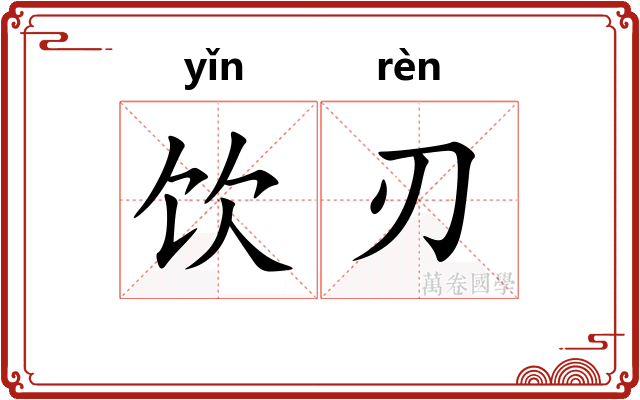饮刃