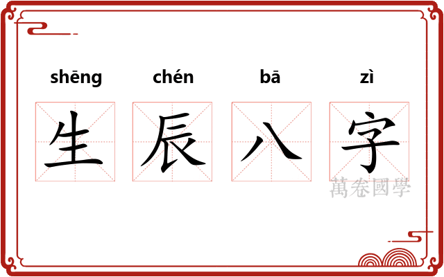 生辰八字