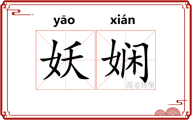 妖娴
