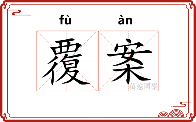 覆案