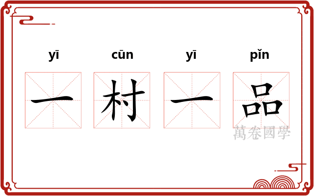 一村一品 一村一品