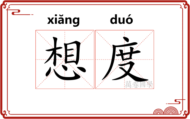 想度 想度