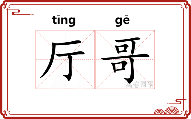 厅哥