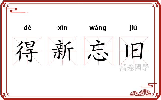 得新忘旧 得新忘旧