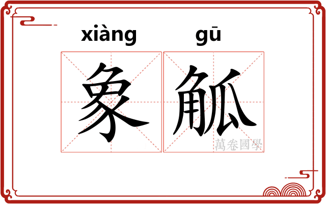 象觚
