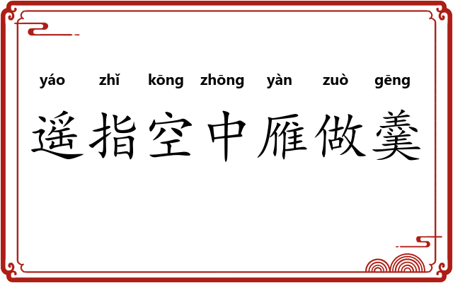 遥指空中雁做羹