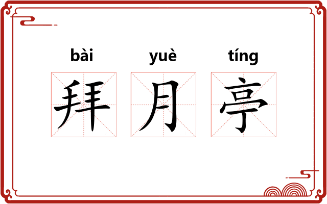 拜月亭