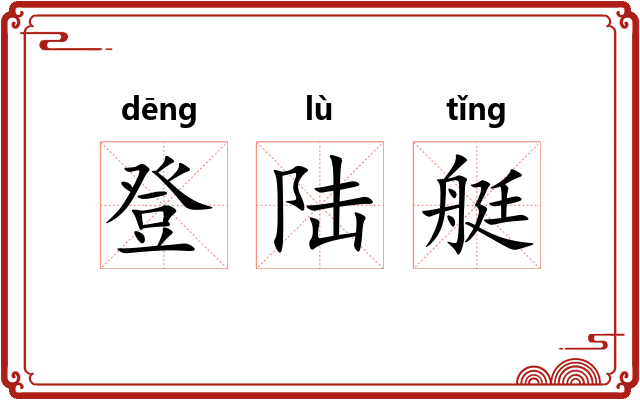 登陆艇