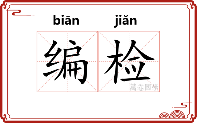 编检