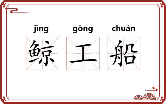 鲸工船
